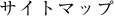 �T�C�g�}�b�v